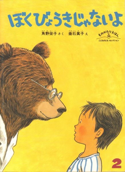 画像1: ぼく　びょうきじゃないよ（ものがたりえほん３６）【状態B】 (1)