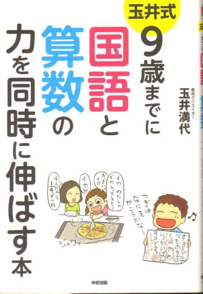 画像1: 玉井式9歳までに国語と算数の力を同時に伸ばす本(育児書）【状態A】 (1)