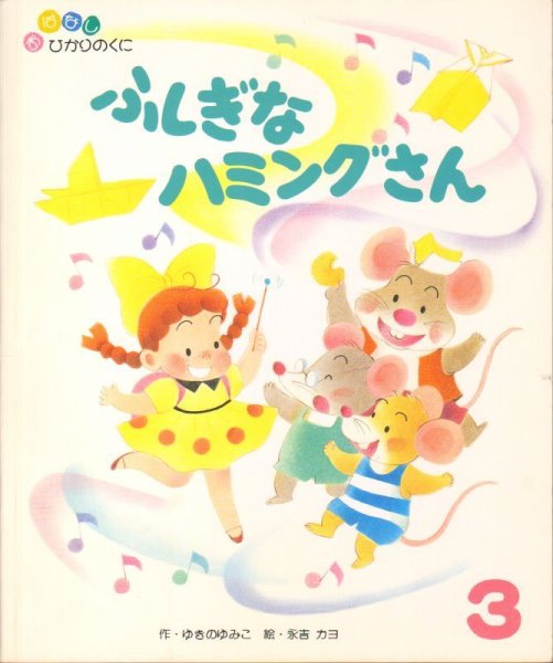 画像1: ふしぎな　ハミングさん（おはなしひかりのくに2015年発行）【バーゲンブック】＊2 (1)