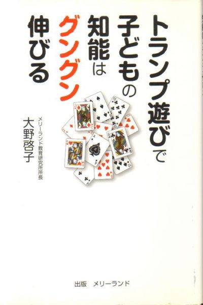 画像1: トランプ遊びで子どもの知能はグングン伸びる（育児書）【状態B】 (1)