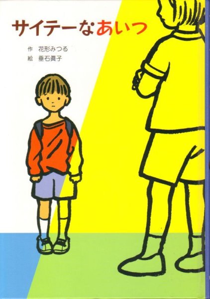 画像1: サイテーなあいつ（児童書）【状態C】 (1)