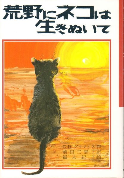 画像1: 荒野にネコは生きぬいて(児童書)【状態A】 (1)