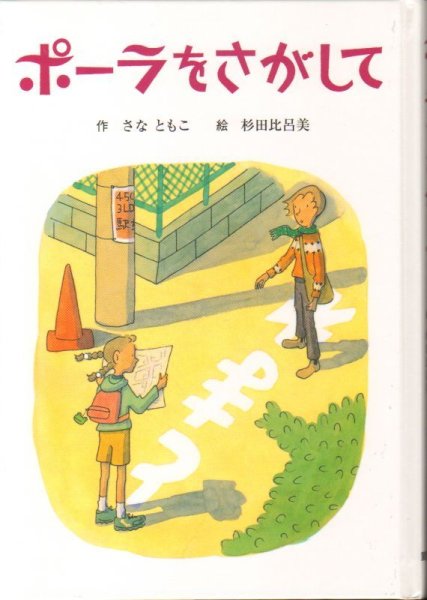 画像1: ポーラをさがして (子どもの文学―青い海シリーズ)（児童書）【状態A】 (1)