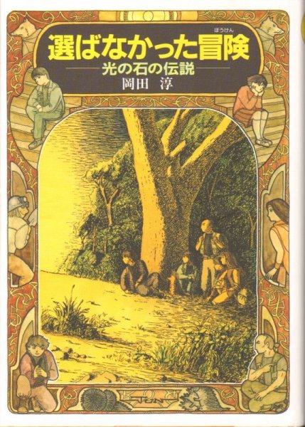 画像1: 選ばなかった冒険（児童書）【状態B】 (1)