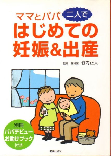 画像1: ママとパパ二人で はじめての妊娠&出産（育児書）【状態B】 (1)