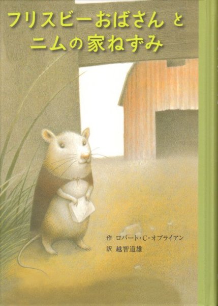 画像1: フリスビーおばさんとニムの家のねずみ（児童書）【状態B】 (1)