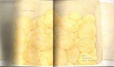 画像1: じゃがいも（かがくのとも578号）【バーゲンブック】