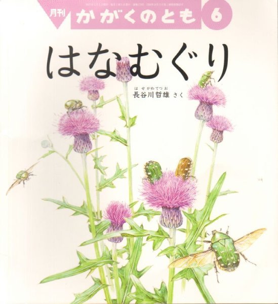 画像1: はなむぐり（かがくのとも579号）【状態B】 (1)