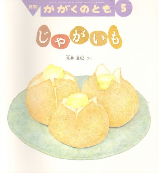 画像1: じゃがいも（かがくのとも578号）【バーゲンブック】 (1)