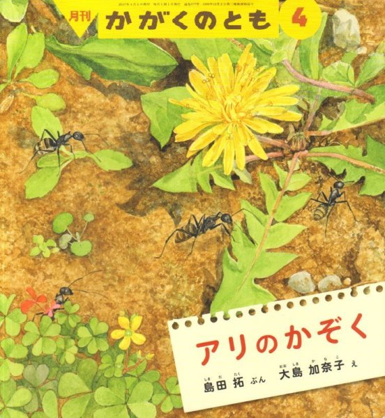 画像1: アリのかぞく（かがくのとも577号）【状態B】 (1)
