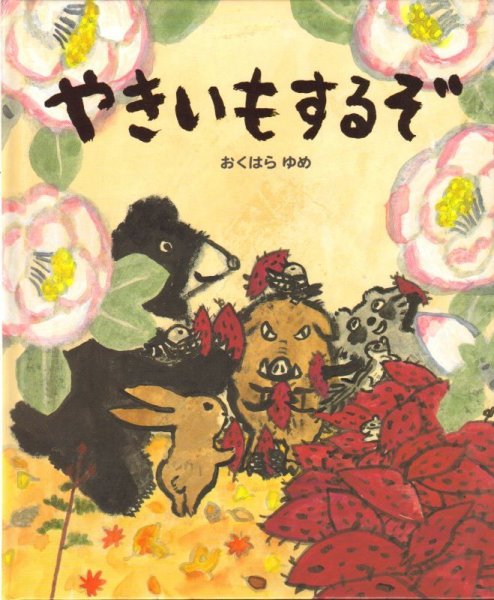 画像1: やきいもするぞ【状態A】/ (1)