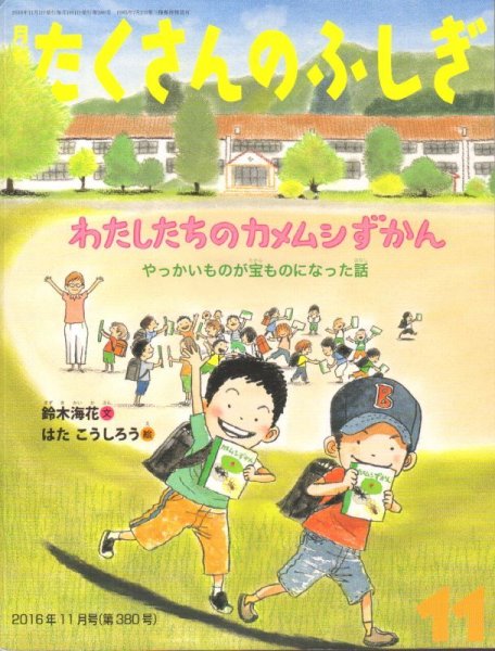 画像1: わたしたちの　カメムシずかん（たくさんのふしぎ380号）【状態A】 (1)