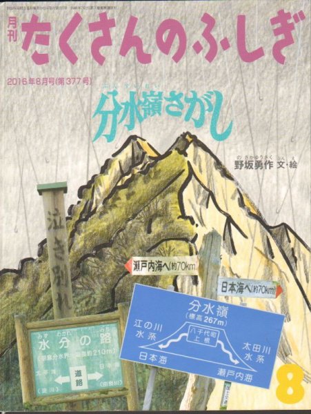 画像1: 分水嶺さがし（たくさんのふしぎ377号）【状態A】 (1)