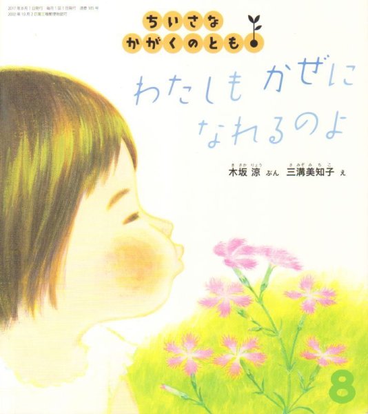 画像1: わたしもかぜになれるのよ（ちいさなかがくのとも185号）【状態B】 (1)