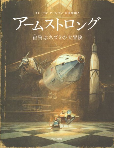 画像1: アームストロング 宙飛ぶネズミの大冒険【新品】 (1)