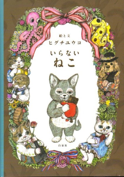 画像1: いらないねこ【新品】 (1)