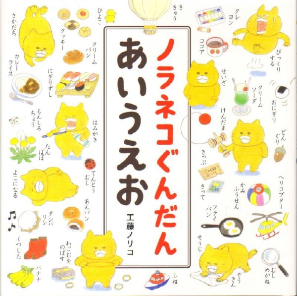 画像1: ノラネコぐんだん あいうえお【バーゲンブック】 (1)