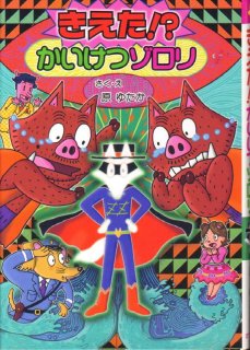 かいけつゾロリ かいけつゾロリのきょうふのやかた（児童書）【状態C