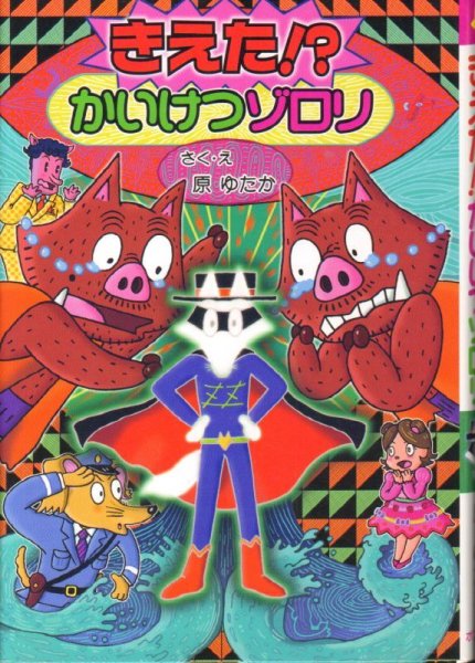 画像1: きえた！？　かいけつゾロリ（児童書）【状態C】 (1)