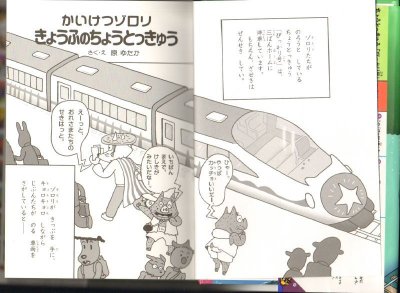 画像1: かいけつゾロリ きょうふのちょうとっきゅう（児童書）【バーゲンブック】
