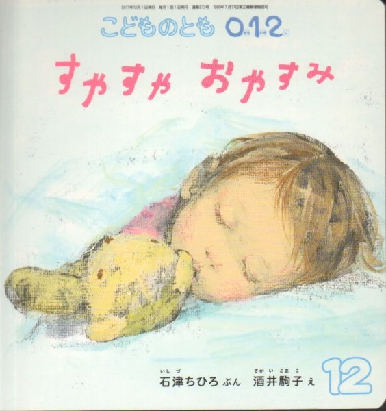 画像1: すやすやおやすみ（こどものとも０．１．２．通巻273号）【状態C】 (1)
