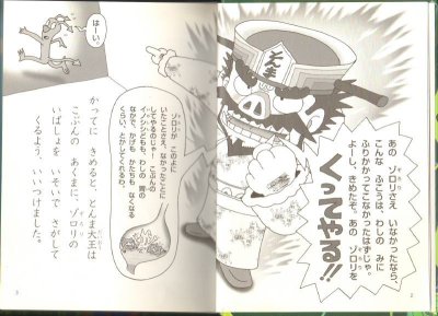 画像1: かいけつゾロリたべられる！！（児童書）【状態C】