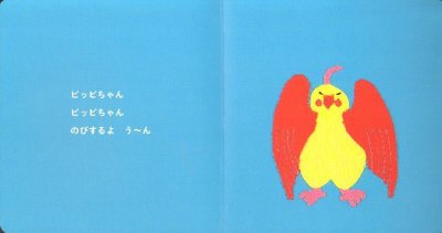 画像1: ピッピちゃん(こどものとも0.1.2.通巻268号)【バーゲンブック】