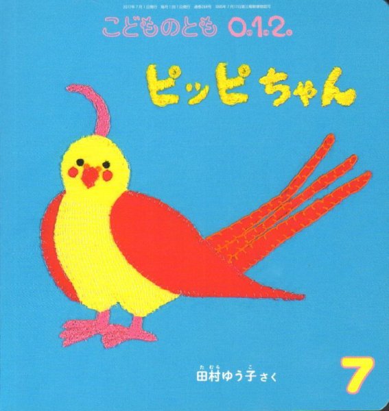 画像1: ピッピちゃん（こどものとも０．１．２．通巻268号）【バーゲンブック】 (1)
