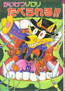 かいけつゾロリのだ・だ・だ・だいぼうけん！前編（児童書）【状態C