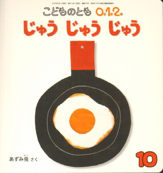 画像1: じゅうじゅうじゅう（こどものとも０．１．２．通巻271号）【バーゲンブック】 (1)