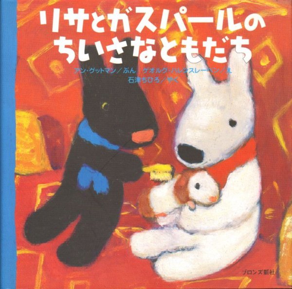 画像1: リサとガスパールのちいさなともだち【状態A】/ (1)