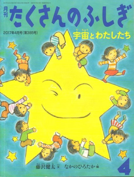 画像1: 宇宙とわたしたち（たくさんのふしぎ385号）【バーゲンブック】 (1)