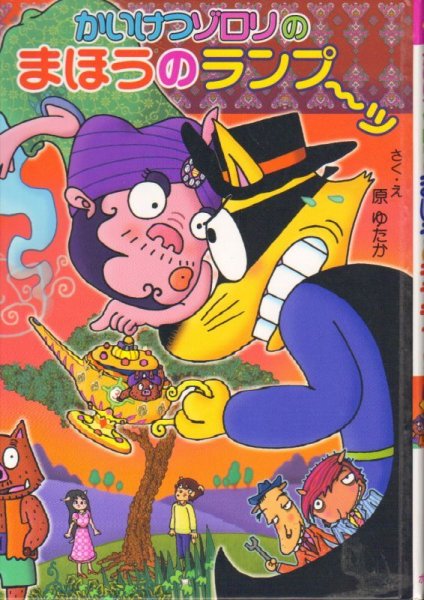 画像1: かいけつゾロリのまほうのランプ~ッ（児童書）【状態A】 (1)