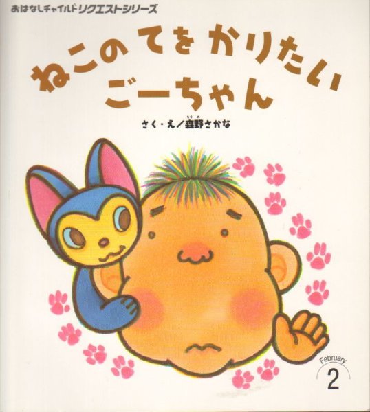画像1: ねこのてをかりたい　ごーちゃん（おはなしチャイルドリクエスト）【状態B】 (1)