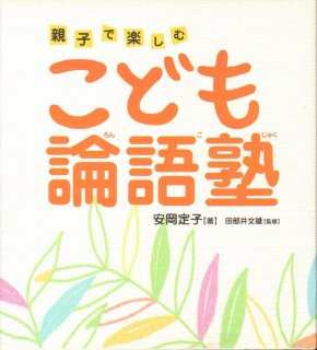 こども論語塾  和算塾　ことわざ塾　難読漢字　7冊セット こども論語塾 (単行本) | 安岡定子, 田部井文雄 |本 | 通販 | Amazon