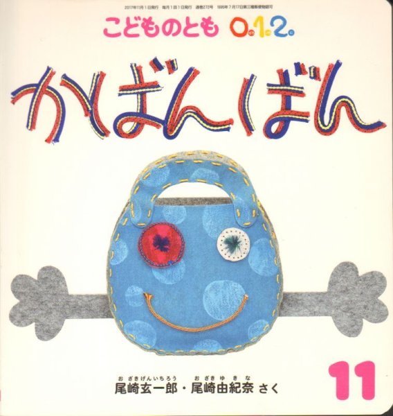 画像1: かばんばん（こどものとも０．１．２．通巻272号）【状態C】 (1)