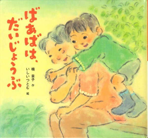 画像1: ばあばは、だいじょうぶ【バーゲンブック】 (1)