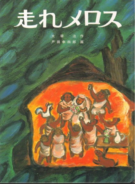 画像1: 走れメロス【状態B】 (1)
