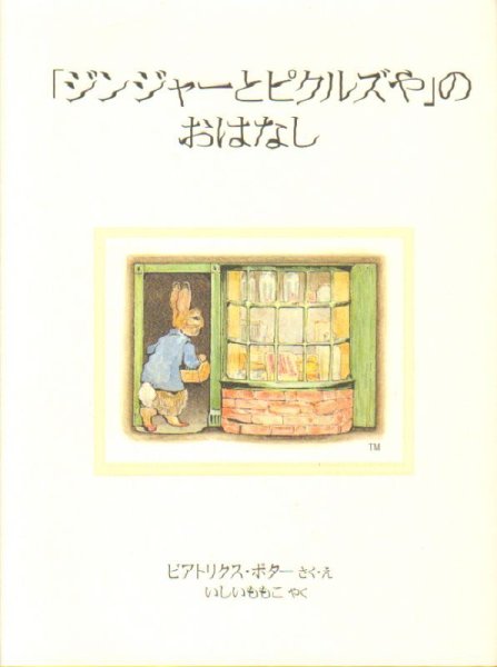 画像1: 「ジンジャーとピクルズや」のおはなし ピーターラビットのえほん新装版【状態A】 (1)