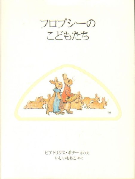 画像1: フロプシーのこどもたち ピーターラビットのえほん新装版【状態Ｂ】 (1)