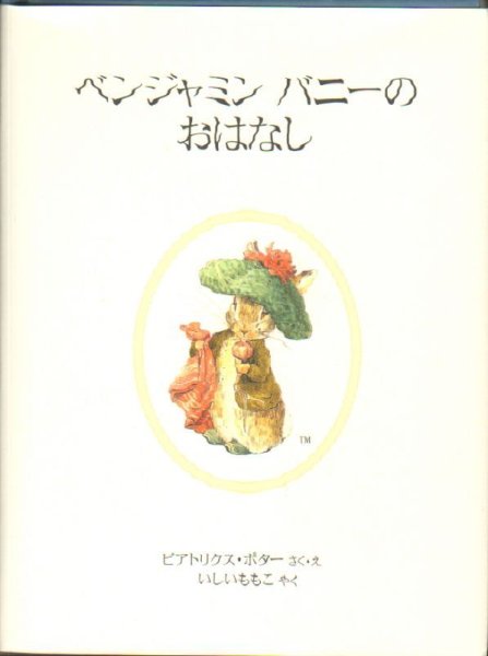 画像1: ベンジャミンバニーのおはなし ピーターラビットのえほん新装版【状態Ｂ】 (1)