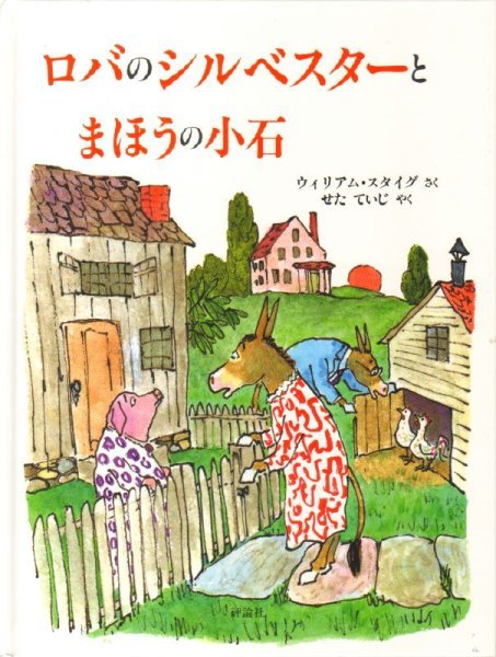 画像1: ロバのシルベスターとまほうの小石【状態B】アウトレットブック (1)