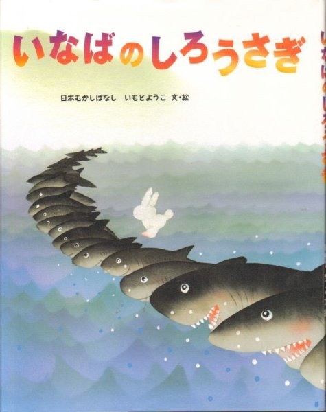 画像1: いなばのしろうさぎ（金の星社）【状態C】/ (1)
