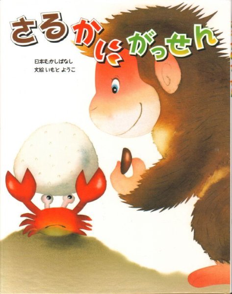 画像1: さるかにがっせん　(金の星社)【バーゲンブック】/ (1)