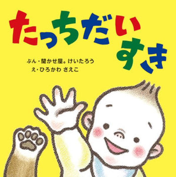 画像1: たっちだいすき【新品】 (1)