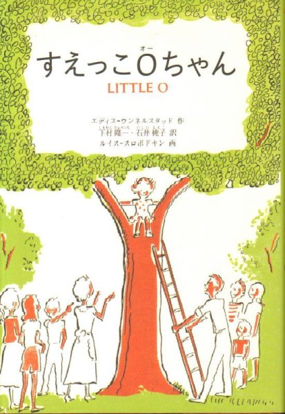 画像1: すえっこOちゃん（児童書）【状態C】2 (1)