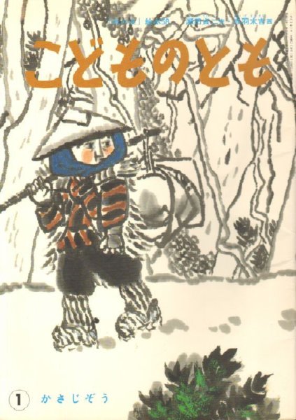 画像1: かさじぞう（こどものとも58号復刻版）【状態A】 (1)