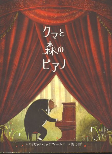 画像1: クマと森のピアノ【新品】 (1)