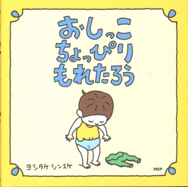 画像1: おしっこちょっぴりもれたろう【バーゲンブック】 (1)