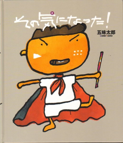 画像1: その気になった！【バーゲンブック】/ (1)